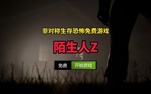 全新1V3非对称多人生存恐怖免费游戏 《陌生人Z》