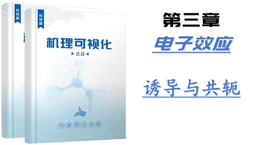 【机理可视化（上册）】第三章（1）：诱导与共轭