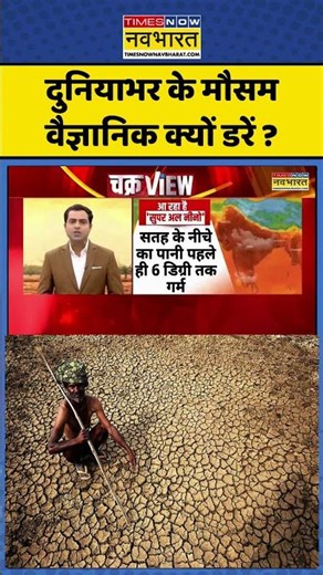 Al Nino Update: दुनियाभर के मौसम वैज्ञानिक क्यों डरें ? #alnino #weatherupdate #monsoon