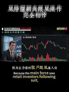 越多人追的股票越要小心？4種情況先看懂📉#台股 #股票教學 #技術分析 #成交量 #K線教學 #投資學習 #股市新手 #交易思維 #籌碼分析