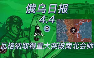 【俄乌日报】瓦格纳取得重大突破南北会师乌军撤出市中心 乌军征兵官被攻击 4月4日