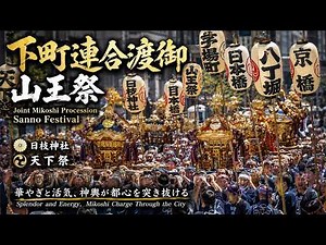 日枝神社 山王祭 Sanno Festival (Sanno Matsuri) 2026（下町連合渡御⛩️日本橋連合渡御⛩️）【お祭りライブ配信⛩️】