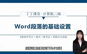 【丁丁计算机二级】段落的对齐与缩进设置