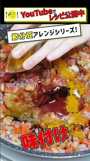 【節分シリーズ】余りがちな大豆が大変身！煎り大豆を使って簡単♪大豆たっぷりドライカレー #簡単 #節分 #大豆 #ドライカレー #shorts