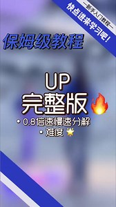 1.9K views · 43 reactions | #up #成品舞 #零基礎學舞蹈 #完整版#慢速分解教程 | 广场舞基础教学 | Facebook