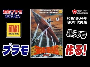 ロマンの塊！海底軍艦 轟天号 1/800スケール～オオタキ【昭和プラモおじさん】#66