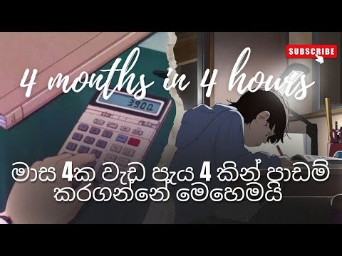 අඩු කාලෙකින්, වැඩි පාඩම් ගොඩක් cover කරන්න මේ විද්‍යාත්මක ක්‍රමය භාවිතා කරන්න. ( For A/L Rankers 🤫 )