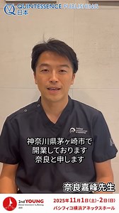 2nd YOUNG Dental Innovators' Meeting 2025 2025年11月1日・2日の2日間パシフィコ横浜にて開催します。 ●2nd YOUNG Dental Innovators' Meeting 2025特設ページ https://quint-j.co.jp/event/2025 ぜひ皆様お誘いあわせのうえご参加ください！お待ちしております！ | Quintessence Publishing
