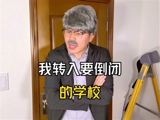 当我转入要倒闭的学校
