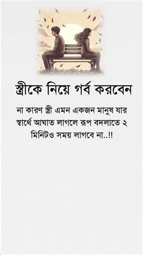 স্ত্রীকে নিয়ে গর্ব করবেন না #motivation #reallifemotivation #lifechanging #selfimprovement