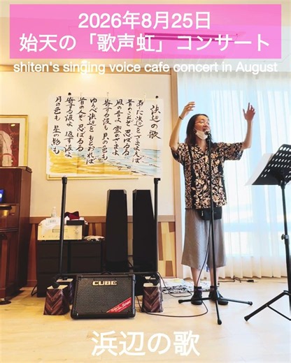 【2026年8月25日 始天の歌声虹コンサート】浜辺の歌