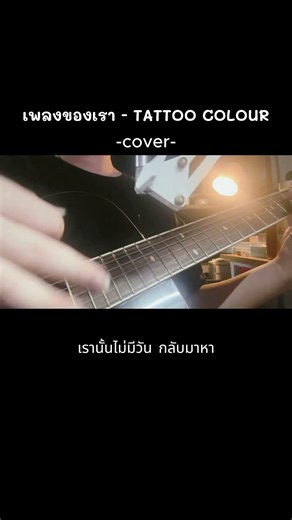 TATTOO COLOUR - เพลงของเรา (cover) #tattoocolour