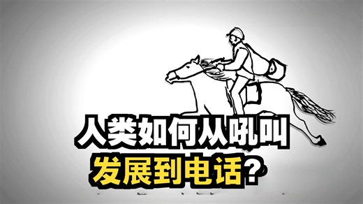 通信发展史——从石器时代到现代