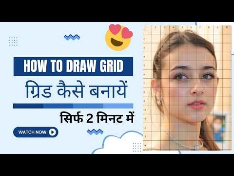 "सिर्फ 2 मिनट में Perfect Grid बनाना सीखें (बहुत आसान तरीका!)"