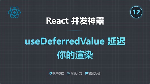 React useDeferredValue 延迟你的渲染