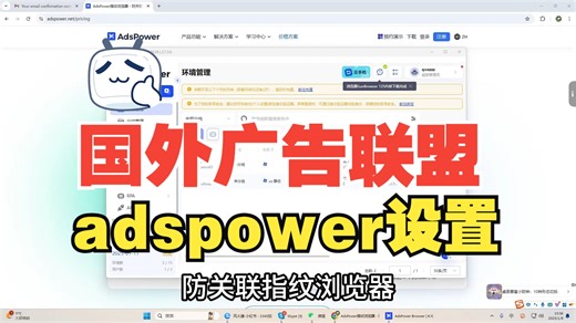 国外广告联盟不可错过入手流程，指纹浏览器adspower的操作设置