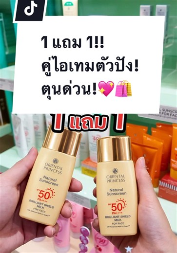 1 แถม 1!! คู่ไอเทมตัวปัง! ช้อปด่วน! เก็บคูปองที่ OP Mobile App 1 สิทธิ์/ 1 ใบเสร็จ/ 1 เบอร์โทร/ 1 ID Card ตลอดรายการ 🛍️ใช้สิทธิ์ได้ที่ร้าน OP ทุกสาขาหรือบ้าน 💚 สาขาเลยนะคะ 📌เฉพาะสมาชิก 1 ต.ค. 69 - 31 ต.ค. 69 นี้เท่านั้น! #OrientalPrincess #opโปรดีบอกต่อ #รีวิวบิวตี้ #รีวิวop #1แถม1