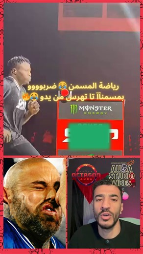 OctagonAura ✨ on Instagram‎: "صفعة الموت! 🖐️💥 بجوج بيهم تهرسو ليهم يديهم.. والنيجيري كسب بـ TKO! 🇳🇬 أش هادشي كنشوف؟! 🤯 رياضة الصفع "باور سلاب" ولات كدوز كاع الحدود. تفرجت فواحد العملاق نيجيري ضد واحد خينا طلع ليه الدم من أول ضربة. القوة ديال الصفع خلاتهم بـ "جوج" يهرسو يديهم من كترت الاصطدام! 🦴💥 الحكم وقف الماتش وعطى الرباح للنيجيري بـ TKO. الصراحة، نموت وما تضربنيش ديك اليد، راه ماشي يد هاديك، راه مطرقة! 😂 شنو بان ليكم فهاد الرياضة، واش هادشي منطقي؟ #المغرب #المنتخب_المغربي #باور_سلاب #