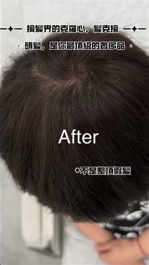 全新接髮技術😎