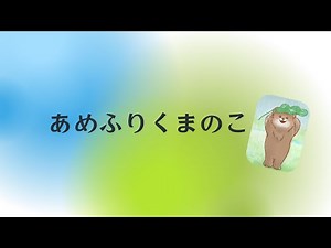 童謡『あめふりくまのこ』 歌詞付き いっしょに歌ってね