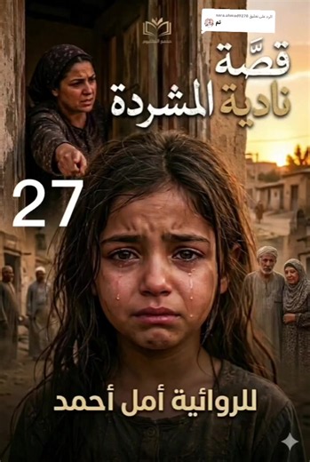 الرد على @sara.ahmad9278قصة نادية المشردة الحلقه 27 اكتبوا تم علشان يوصلكم كل الحلقات الجديده 👍 #ذكاء_اصطناعي #فيديوهات_AI #قصص_مؤثرة #فيديو #محتوى :