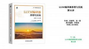 LLVM编译器原理与实践-第31讲