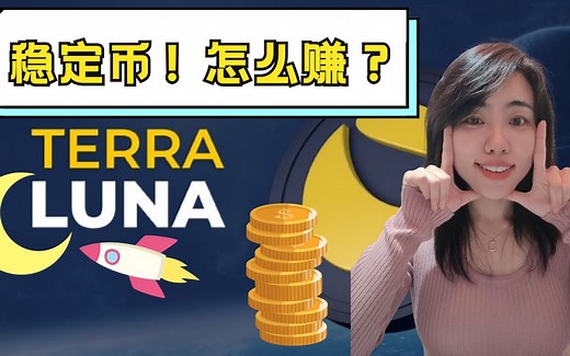 terra是什么？稳定币公链，luna为什么涨了十倍，生态长期看好ancor年利率稳定20，mirror去中心化买美股