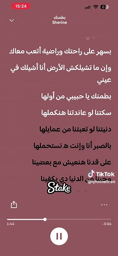 بطمنك – شيرين عبدالوهاب: كلمات وتعليق