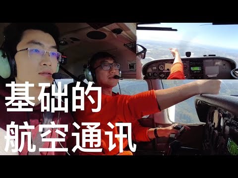 007 - 基础的航空通讯 - basic radio comms