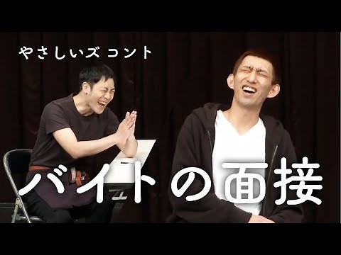 コント「バイトの面接」やさしいズ【公式】