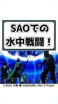 【SAO】最強プレイヤーのキリトでも苦戦する水中戦闘で有効な武器種とは？#shorts #ソードアートオンライン #sao