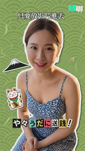Gemini Omni Flash AI 影片特效示範及 AI9app 模板介紹
