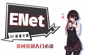 ENet-1：实时分割入门必读【CV图像分割】