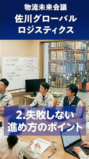 【物流未来会議】佐川グローバルロジスティクス「加速する物流DX」に潜入！次世代倉庫・マテハン導入効果とDX推進の最適解 #shorts