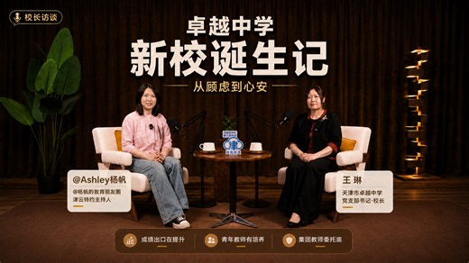 校长访谈｜从顾虑到安心，卓越的新校诞生记