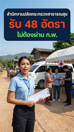 🌟 สำนักงานปลัดกระทรวงสาธารณสุข เปิดรับสมัคร! 👥 48 อัตรา 💰 เงินเดือน 21,780 - 37,680 บาท 🎓 วุฒิ ปริญญาตรี - ปริญญาโท • ไม่ต้องผ่าน ก.พ. 📅 ปิดรับ 16 -25 กุมภาพันธ์พันธ์ 2569 👇 รายละเอียดในคอมเมนต์ #งานราชการ #หางาน #สมัครงาน #Reels #ปลัดกระทรวงสาธารณสุข #ไม่ต้องกพ | สมัครงานราชการ - Thaijobsgov.com