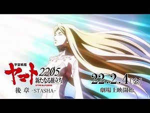 『宇宙戦艦ヤマト2205 新たなる旅立ち 後章 -STASHA-』 特報（40秒）