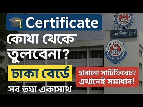 📄 Dhaka Board Certificate Collection Guide | SSC, HSC, Duplicate Certificate