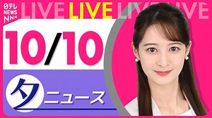 【夕方 ニュースライブ】最新ニュースと生活情報(10月10日)――THE LATEST NEWS SUMMARY(日テレNEWS LIVE) - WACOCA NEWS