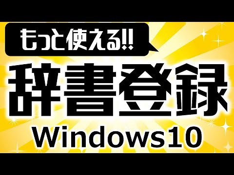 Windows10 PCの辞書登録方法。パソコンで単語登録の仕方と意外な活用法を解説します！