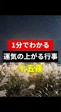 【運気の上がる行事紹介】十五夜【1分でわかる】