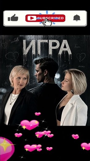 Вся Наша Жизнь — Игра… ✨