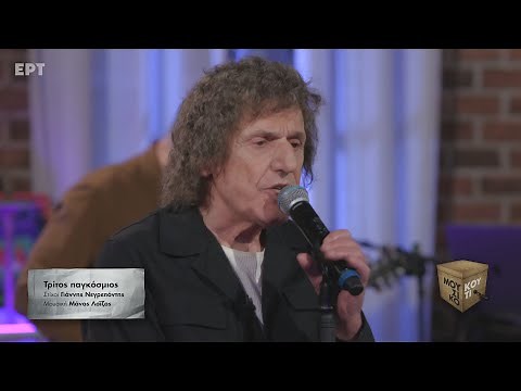 "Τρίτος Παγκόσμιος" - Βασίλης Παπακωνσταντίνου στο Μουσικό Κουτί | ΕΡΤ