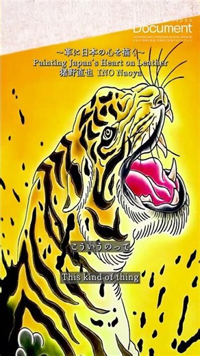 #1〜革に日本の心を描く〜Painting Japan’s Heart on Leather 猪野直也 Naoya Ino