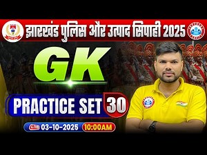 Jharkhand Police & Utpad Sipahi 2025 | Jharkhand Police GK/GS Practice Set 30 | Utpad Sipahi MCQ's