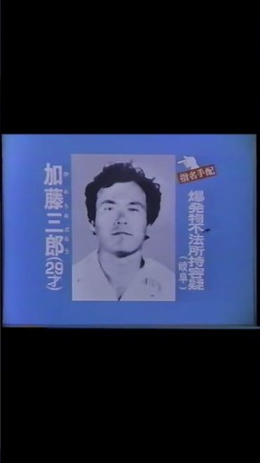 指名手配犯 CM (警察庁からのお願い・加藤三郎)この顔にピンと来たら110番 #懐かcm #未出迷宮入りcm