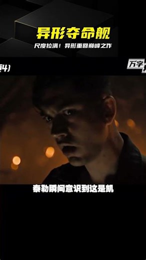 尺度驚人！異形奪命艦全程高能殺瘋了 #异形夺命舰 #恐怖片 #尺度拉满 #电影解说 #恐怖电影