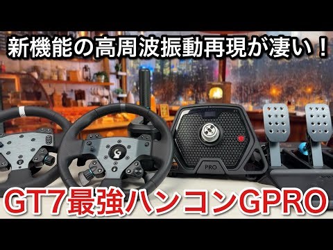 [GT7] The combination of the new high-frequency vibration reproduction function and DD is the ult...