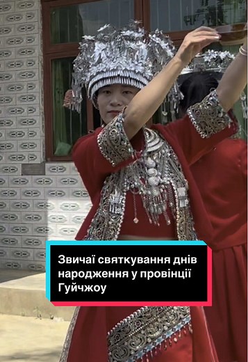 Про дні народження у Китаї та етнічні меншини мяо
