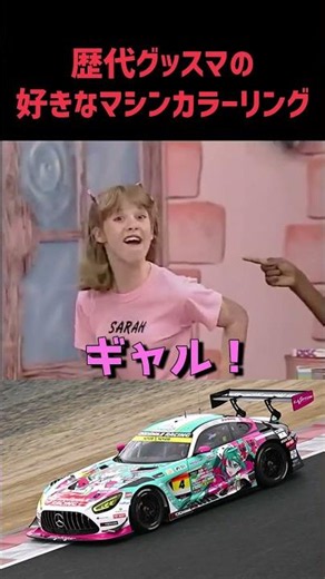 My favorite GOOD SMILE RACING machine liveries of all time #meme #gsr #supergt